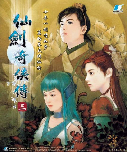 仙剑奇侠传三(2003年上海软星制作的角色扮演游戏)
