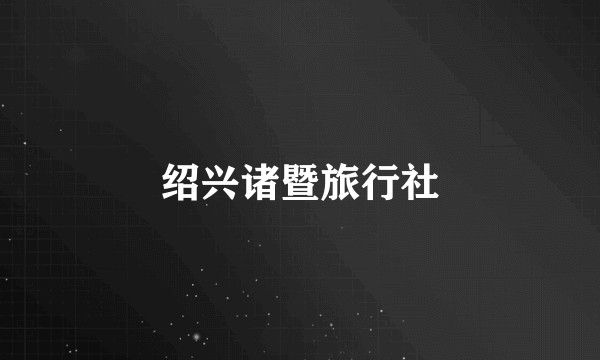 绍兴诸暨旅行社