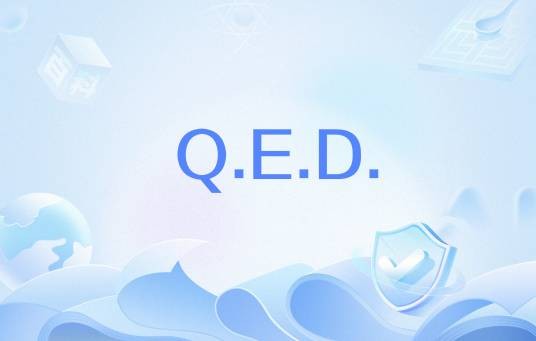 Q.E.D.（拉丁片语）