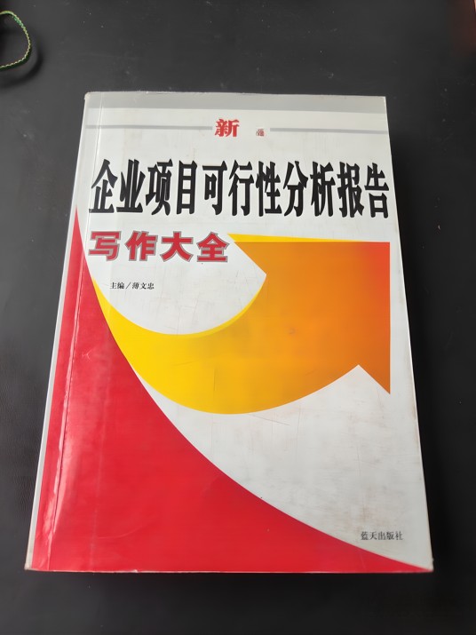 新编企业项目可行性分析报告写作大全