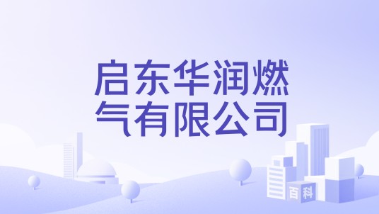 启东华润燃气有限公司