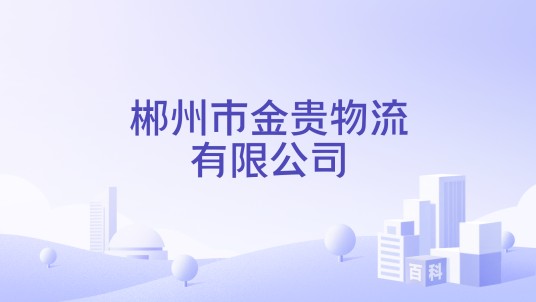 郴州市金贵物流有限公司