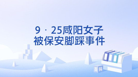 9·25咸阳女子被保安脚踩事件