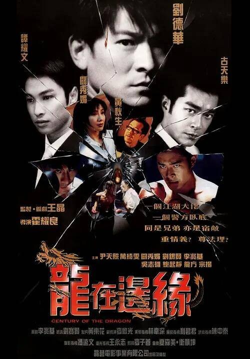 龙在边缘（1999年霍耀良执导的惊悚电影）
