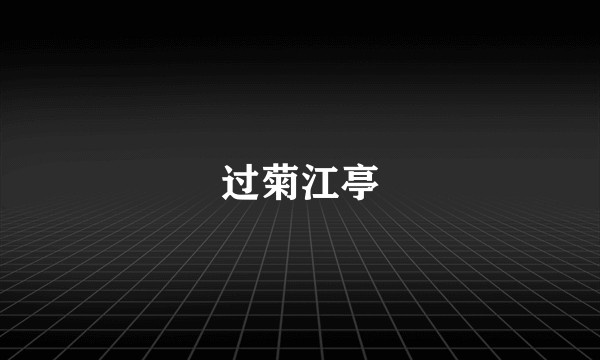过菊江亭