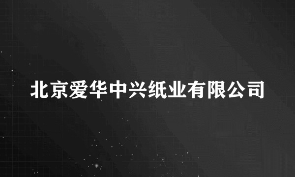 北京爱华中兴纸业有限公司