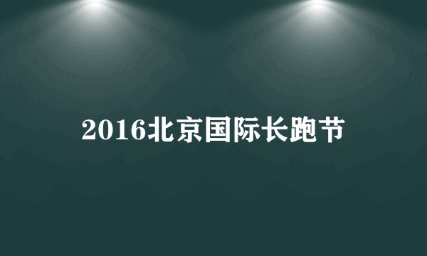 2016北京国际长跑节