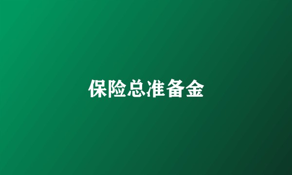 保险总准备金