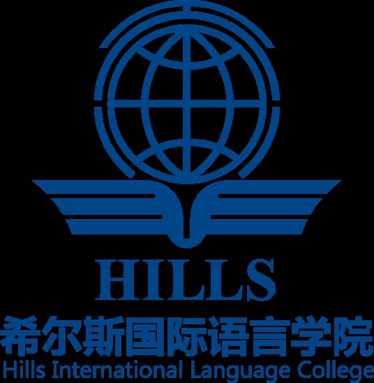 希尔斯国际语言学院