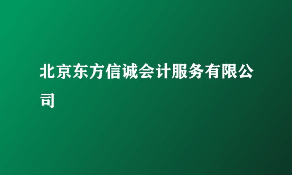 北京东方信诚会计服务有限公司