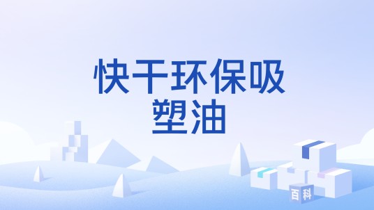 快干环保吸塑油
