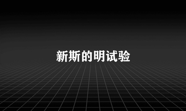 新斯的明试验