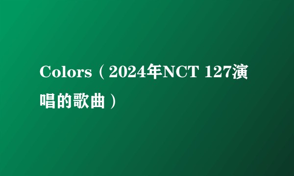 Colors(2024年NCT 127演唱的歌曲)