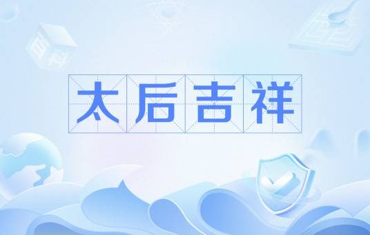 太后吉祥(摩羯大鱼所著小说作品)