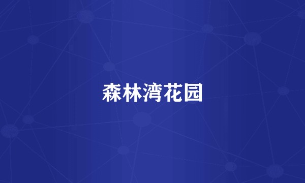 森林湾花园