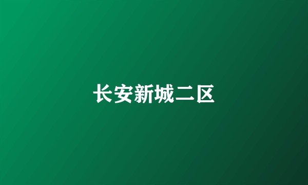 长安新城二区