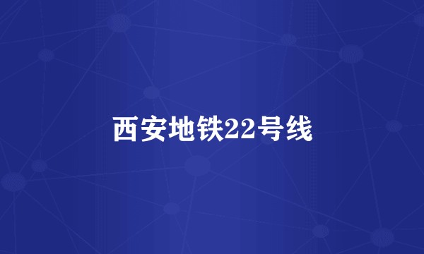 西安地铁22号线