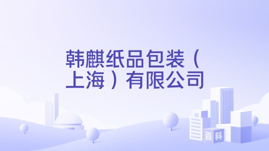 韩麒纸品包装（上海）有限公司