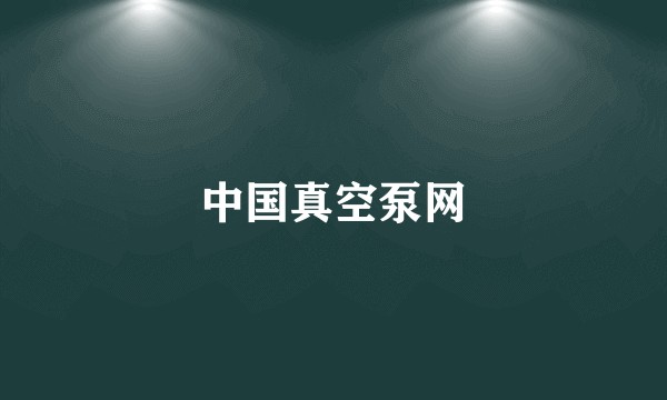 中国真空泵网