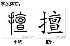 擅