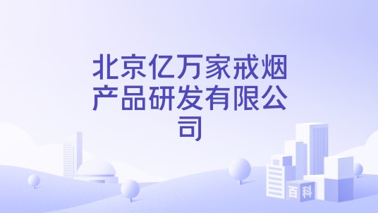 北京亿万家戒烟产品研发有限公司