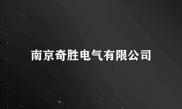 南京奇胜电气有限公司