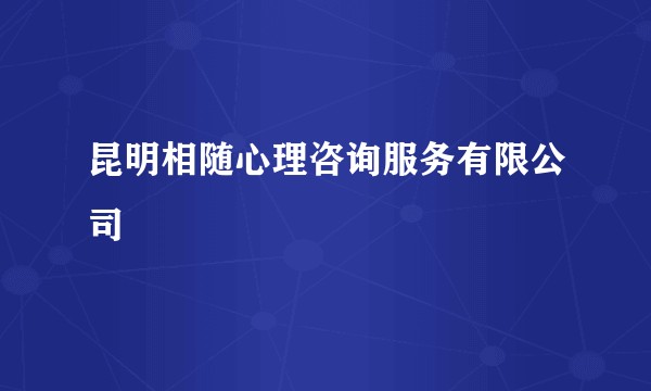 昆明相随心理咨询服务有限公司