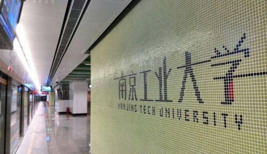 南京工业大学站