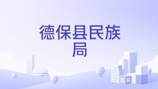 德保县民族局