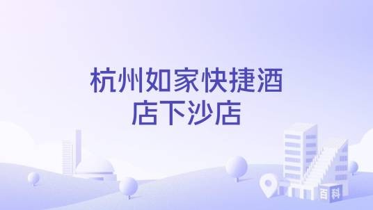 杭州如家快捷酒店下沙店