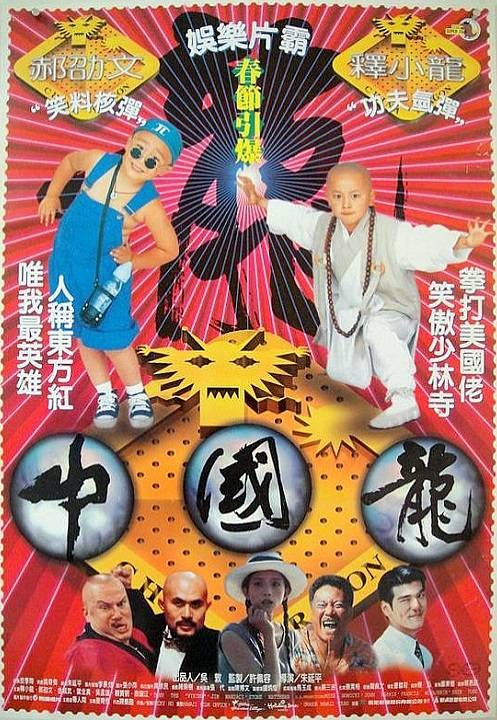 中国龙(1995年朱延平执导的电影)