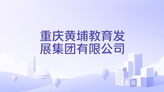 重庆黄埔教育发展集团有限公司