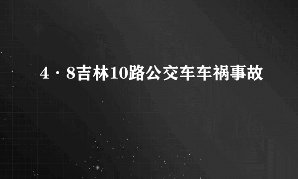 4·8吉林10路公交车车祸事故
