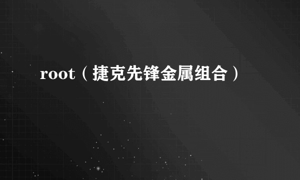 root（捷克先锋金属组合）