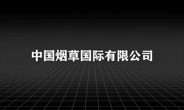 中国烟草国际有限公司