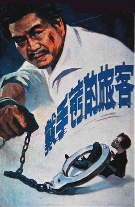 戴手铐的旅客（1980年于洋执导的电影）