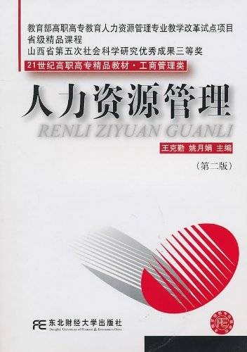 人力资源管理(2010年东北财经大学出版社出版的图书)