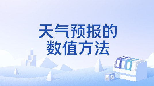 天气预报的数值方法