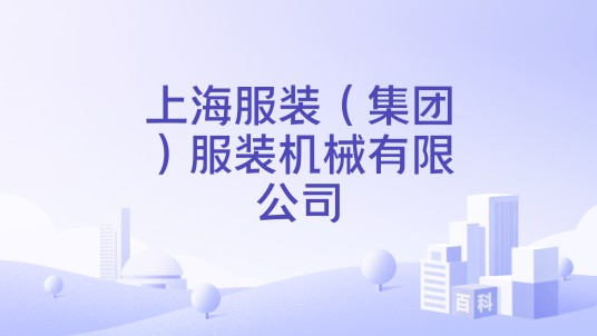上海服装（集团）服装机械有限公司