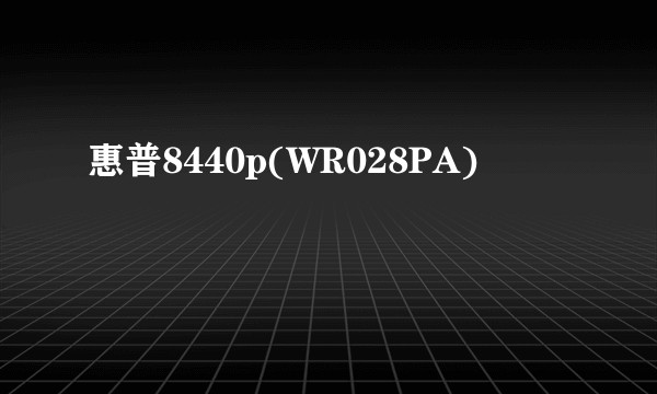 惠普8440p(WR028PA)