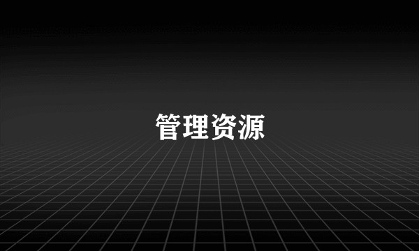 管理资源