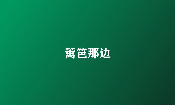 篱笆那边