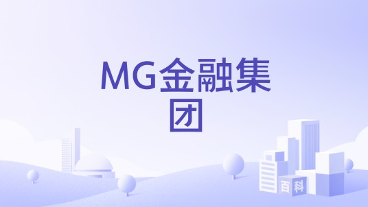 MG金融集团