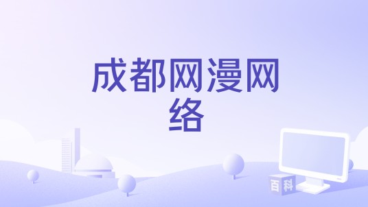 成都网漫网络