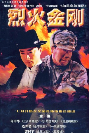 烈火金刚(2003年王奕开执导电视剧)