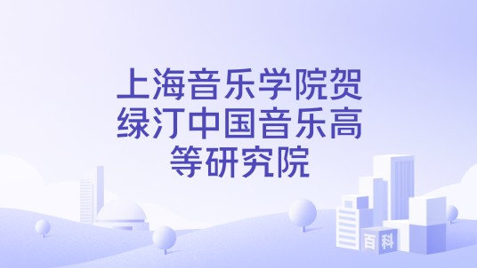 上海音乐学院贺绿汀中国音乐高等研究院