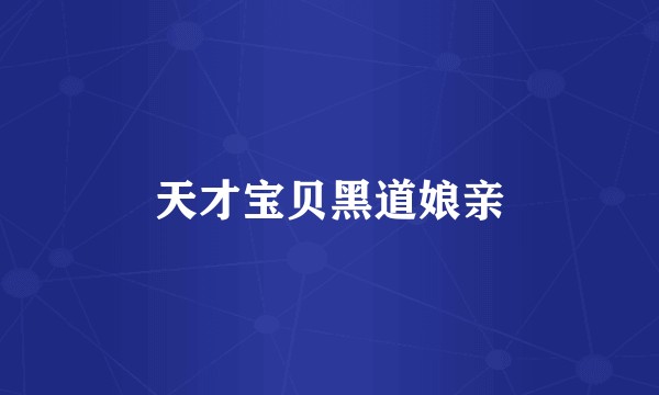 天才宝贝黑道娘亲
