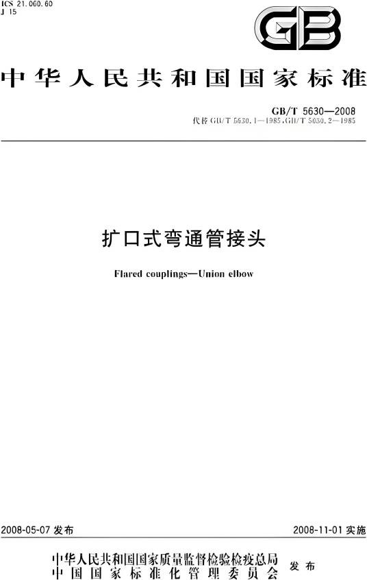 扩口式弯通管接头