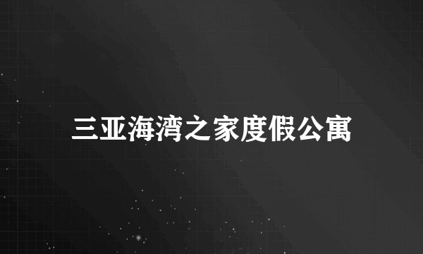 三亚海湾之家度假公寓