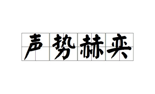 声势赫奕